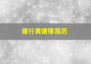 建行黄建锋简历