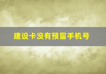 建设卡没有预留手机号