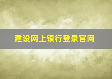 建设网上银行登录官网