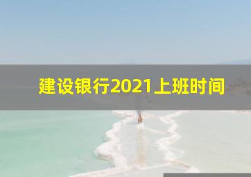 建设银行2021上班时间