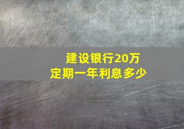 建设银行20万定期一年利息多少