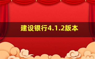 建设银行4.1.2版本