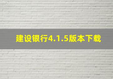 建设银行4.1.5版本下载