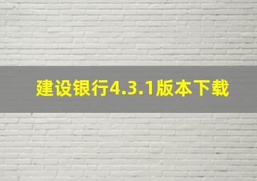 建设银行4.3.1版本下载