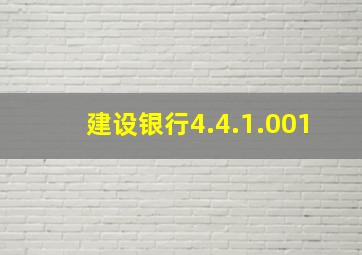 建设银行4.4.1.001