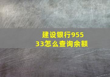 建设银行95533怎么查询余额