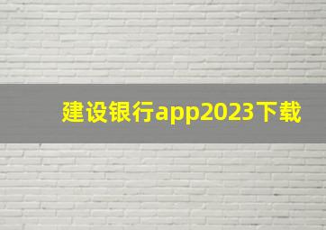 建设银行app2023下载