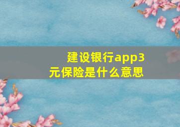 建设银行app3元保险是什么意思