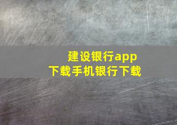 建设银行app下载手机银行下载