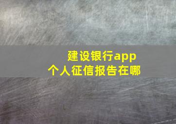 建设银行app个人征信报告在哪