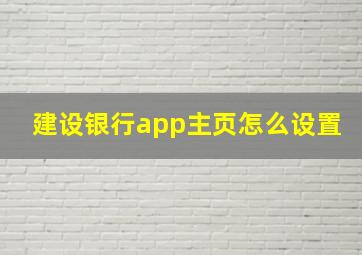 建设银行app主页怎么设置