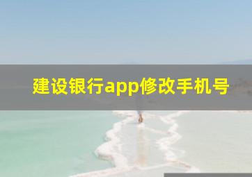 建设银行app修改手机号