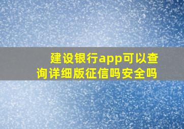 建设银行app可以查询详细版征信吗安全吗