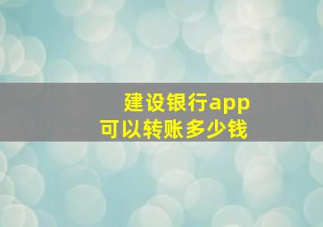 建设银行app可以转账多少钱