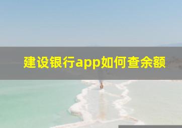 建设银行app如何查余额