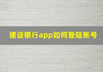 建设银行app如何登陆账号