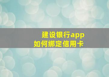 建设银行app如何绑定信用卡