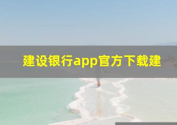 建设银行app官方下载建