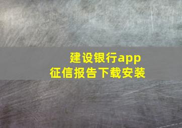 建设银行app征信报告下载安装