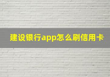 建设银行app怎么刷信用卡