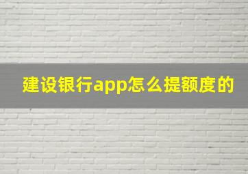 建设银行app怎么提额度的