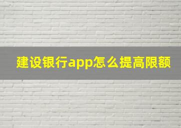 建设银行app怎么提高限额