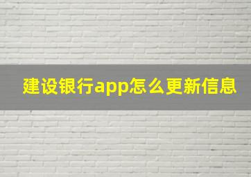 建设银行app怎么更新信息