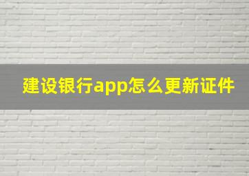 建设银行app怎么更新证件