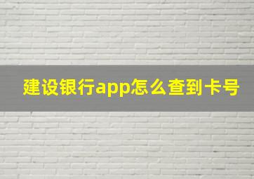 建设银行app怎么查到卡号