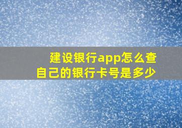 建设银行app怎么查自己的银行卡号是多少