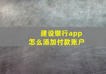 建设银行app怎么添加付款账户