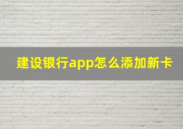 建设银行app怎么添加新卡