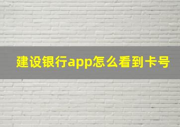 建设银行app怎么看到卡号