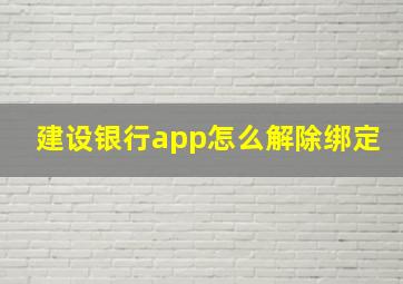 建设银行app怎么解除绑定