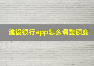 建设银行app怎么调整额度