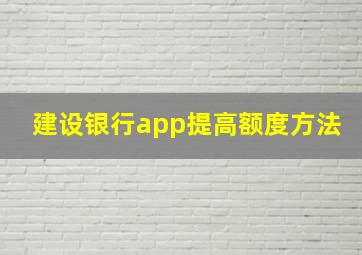 建设银行app提高额度方法