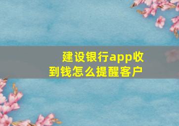 建设银行app收到钱怎么提醒客户