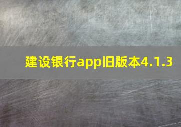 建设银行app旧版本4.1.3