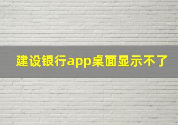 建设银行app桌面显示不了