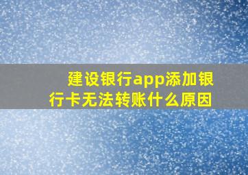 建设银行app添加银行卡无法转账什么原因