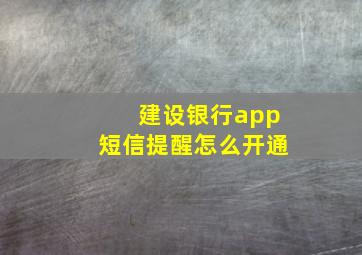 建设银行app短信提醒怎么开通