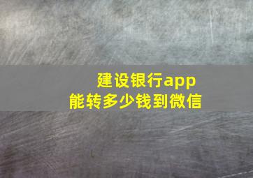 建设银行app能转多少钱到微信