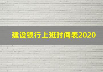 建设银行上班时间表2020