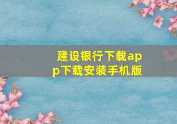 建设银行下载app下载安装手机版