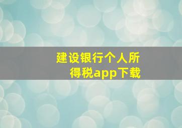 建设银行个人所得税app下载