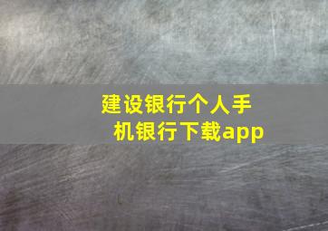 建设银行个人手机银行下载app