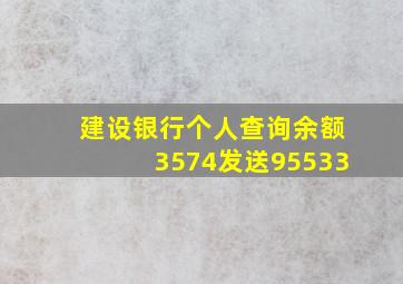 建设银行个人查询余额3574发送95533