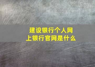 建设银行个人网上银行官网是什么