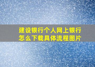 建设银行个人网上银行怎么下载具体流程图片