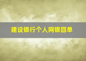 建设银行个人网银回单